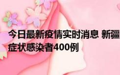 今日最新疫情实时消息 新疆11月1日新增确诊病例30例、无症状感染者400例