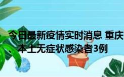 今日最新疫情实时消息 重庆11月1日新增本土确诊病例13例、本土无症状感染者3例