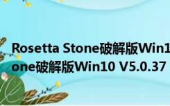 Rosetta Stone破解版Win10 V5.0.37 注册版（Rosetta Stone破解版Win10 V5.0.37 注册版功能简介）