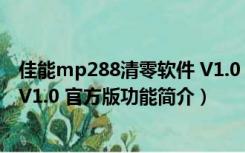 佳能mp288清零软件 V1.0 官方版（佳能mp288清零软件 V1.0 官方版功能简介）