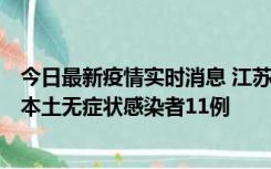 今日最新疫情实时消息 江苏11月1日新增本土确诊病例8例、本土无症状感染者11例