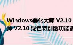 Windows美化大师 V2.10 绿色特别版（Windows美化大师 V2.10 绿色特别版功能简介）