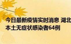 今日最新疫情实时消息 湖北11月1日新增本土确诊病例1例、本土无症状感染者64例