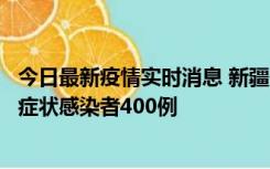 今日最新疫情实时消息 新疆11月1日新增确诊病例30例、无症状感染者400例