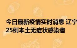 今日最新疫情实时消息 辽宁11月1日新增2例本土确诊病例、25例本土无症状感染者