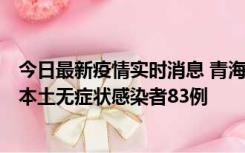 今日最新疫情实时消息 青海11月1日新增本土确诊病例8例、本土无症状感染者83例