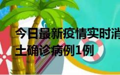 今日最新疫情实时消息 上海11月1日新增本土确诊病例1例