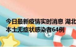 今日最新疫情实时消息 湖北11月1日新增本土确诊病例1例、本土无症状感染者64例