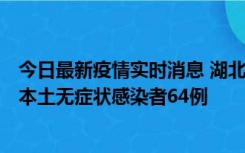 今日最新疫情实时消息 湖北11月1日新增本土确诊病例1例、本土无症状感染者64例