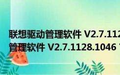 联想驱动管理软件 V2.7.1128.1046 官方免费版（联想驱动管理软件 V2.7.1128.1046 官方免费版功能简介）