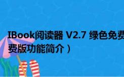 IBook阅读器 V2.7 绿色免费版（IBook阅读器 V2.7 绿色免费版功能简介）