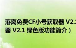 落离免费CF小号获取器 V2.1 绿色版（落离免费CF小号获取器 V2.1 绿色版功能简介）