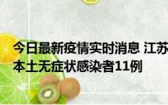 今日最新疫情实时消息 江苏11月1日新增本土确诊病例8例、本土无症状感染者11例