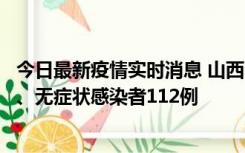 今日最新疫情实时消息 山西11月1日新增本土确诊病例24例、无症状感染者112例