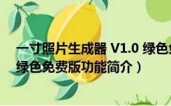 一寸照片生成器 V1.0 绿色免费版（一寸照片生成器 V1.0 绿色免费版功能简介）