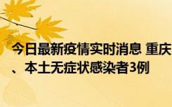 今日最新疫情实时消息 重庆11月1日新增本土确诊病例13例、本土无症状感染者3例