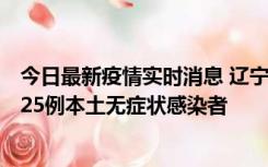 今日最新疫情实时消息 辽宁11月1日新增2例本土确诊病例、25例本土无症状感染者