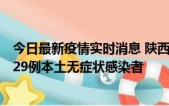 今日最新疫情实时消息 陕西11月1日新增8例本土确诊病例、29例本土无症状感染者