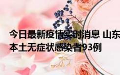 今日最新疫情实时消息 山东11月1日新增本土确诊病例4例、本土无症状感染者93例