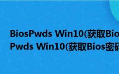 BiosPwds Win10(获取Bios密码) V3.0 绿色汉化版（BiosPwds Win10(获取Bios密码) V3.0 绿色汉化版功能简介）