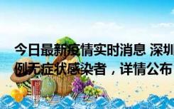 今日最新疫情实时消息 深圳11月1日新增18例确诊病例和5例无症状感染者，详情公布