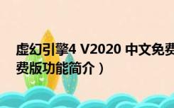 虚幻引擎4 V2020 中文免费版（虚幻引擎4 V2020 中文免费版功能简介）