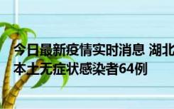 今日最新疫情实时消息 湖北11月1日新增本土确诊病例1例、本土无症状感染者64例