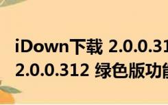 iDown下载 2.0.0.312 绿色版（iDown下载 2.0.0.312 绿色版功能简介）