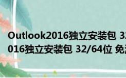 Outlook2016独立安装包 32/64位 免激活码版（Outlook2016独立安装包 32/64位 免激活码版功能简介）