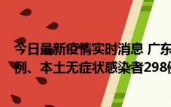 今日最新疫情实时消息 广东11月1日新增本土确诊病例125例、本土无症状感染者298例