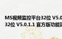 MS视频监控平台32位 V5.0.1.1 官方版（MS视频监控平台32位 V5.0.1.1 官方版功能简介）