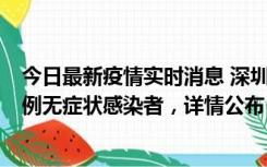 今日最新疫情实时消息 深圳11月1日新增18例确诊病例和5例无症状感染者，详情公布