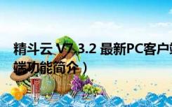 精斗云 V7.3.2 最新PC客户端（精斗云 V7.3.2 最新PC客户端功能简介）