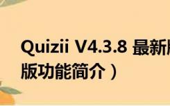 Quizii V4.3.8 最新版（Quizii V4.3.8 最新版功能简介）