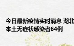 今日最新疫情实时消息 湖北11月1日新增本土确诊病例1例、本土无症状感染者64例