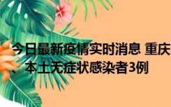 今日最新疫情实时消息 重庆11月1日新增本土确诊病例13例、本土无症状感染者3例