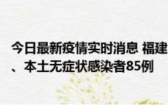 今日最新疫情实时消息 福建11月1日新增本土确诊病例39例、本土无症状感染者85例