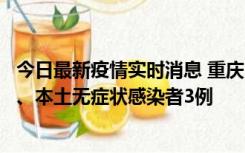 今日最新疫情实时消息 重庆11月1日新增本土确诊病例13例、本土无症状感染者3例