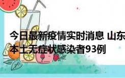 今日最新疫情实时消息 山东11月1日新增本土确诊病例4例、本土无症状感染者93例