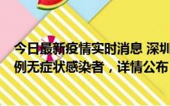 今日最新疫情实时消息 深圳11月1日新增18例确诊病例和5例无症状感染者，详情公布