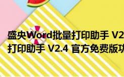 盛央Word批量打印助手 V2.4 官方免费版（盛央Word批量打印助手 V2.4 官方免费版功能简介）