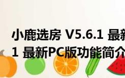 小鹿选房 V5.6.1 最新PC版（小鹿选房 V5.6.1 最新PC版功能简介）