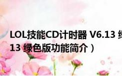 LOL技能CD计时器 V6.13 绿色版（LOL技能CD计时器 V6.13 绿色版功能简介）