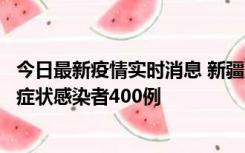 今日最新疫情实时消息 新疆11月1日新增确诊病例30例、无症状感染者400例