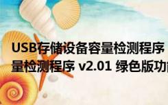 USB存储设备容量检测程序 v2.01 绿色版（USB存储设备容量检测程序 v2.01 绿色版功能简介）