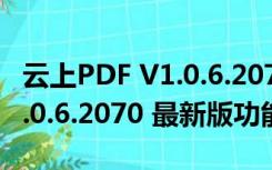 云上PDF V1.0.6.2070 最新版（云上PDF V1.0.6.2070 最新版功能简介）