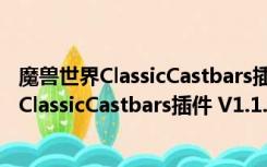 魔兽世界ClassicCastbars插件 V1.1.0 怀旧服版（魔兽世界ClassicCastbars插件 V1.1.0 怀旧服版功能简介）