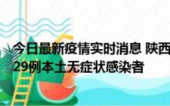 今日最新疫情实时消息 陕西11月1日新增8例本土确诊病例、29例本土无症状感染者