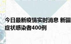 今日最新疫情实时消息 新疆11月1日新增确诊病例30例、无症状感染者400例