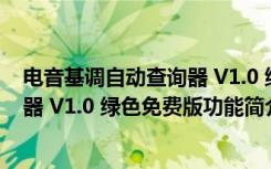 电音基调自动查询器 V1.0 绿色免费版（电音基调自动查询器 V1.0 绿色免费版功能简介）